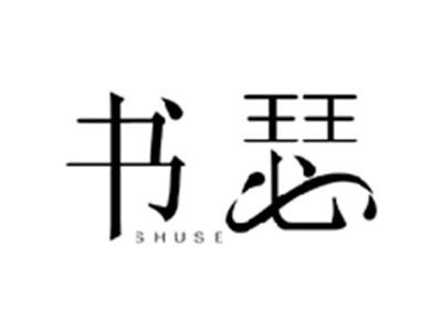 书瑟SHUSE