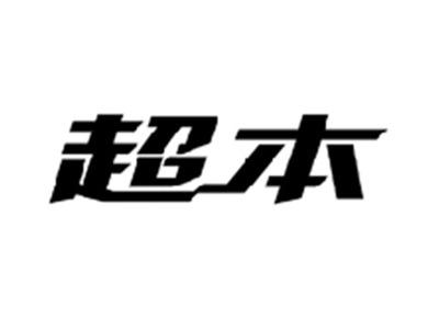 超本