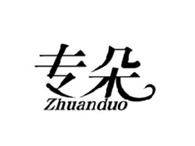 专朵ZHUANDUO