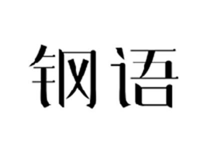钢语