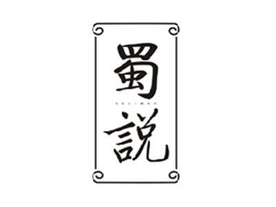 蜀说SHUSHUO