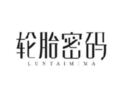 轮胎密码LUNTAIMIMA