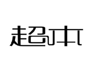 超本