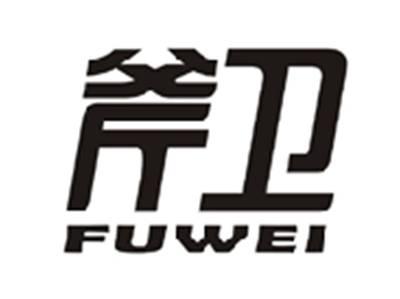 斧卫FUWEI