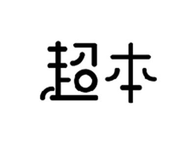 超本