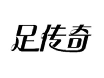 足传奇
