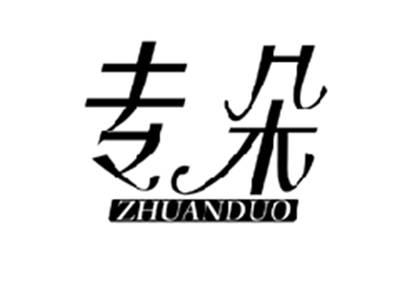 专朵ZHUANDUO
