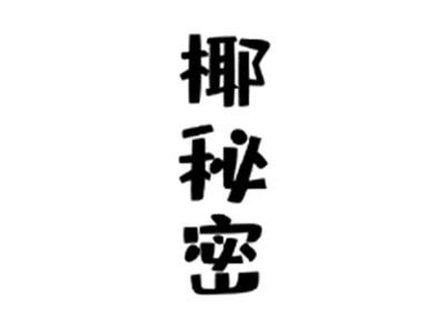椰秘密