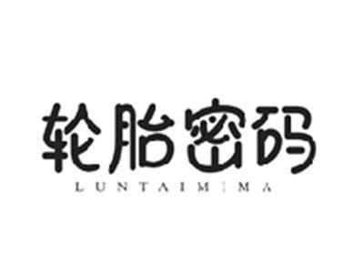 轮胎密码LUNTAIMIMA