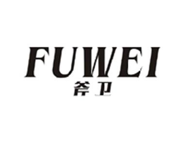 斧卫FUWEI