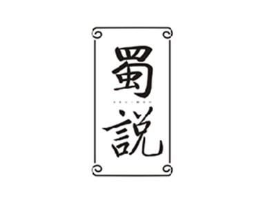 蜀说SHUSHUO