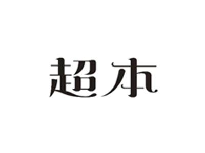 超本
