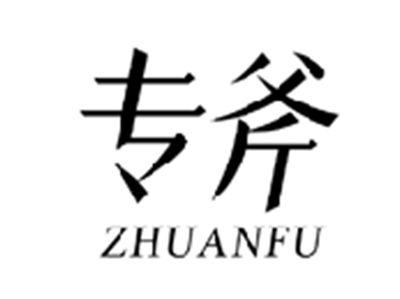 专斧ZHUANFU