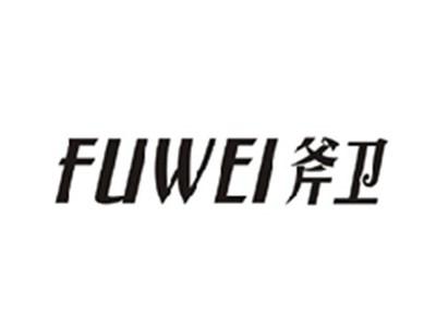 斧卫FUWEI
