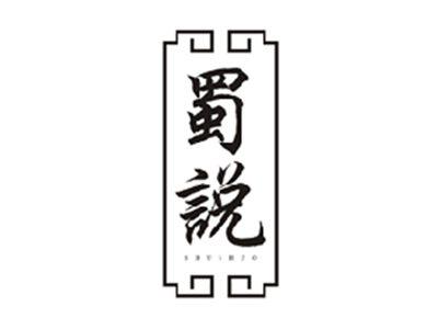 蜀说SHUSHUO