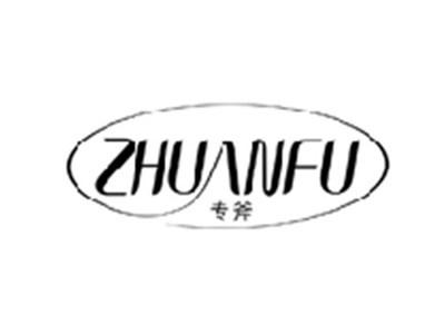 专斧ZHUANFU