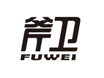 斧卫FUWEI