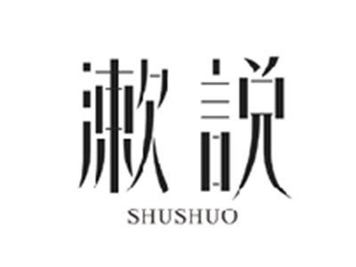 漱说SHUSHUO