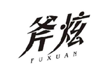 斧炫FUXUAN