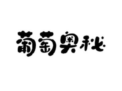 葡萄奥秘