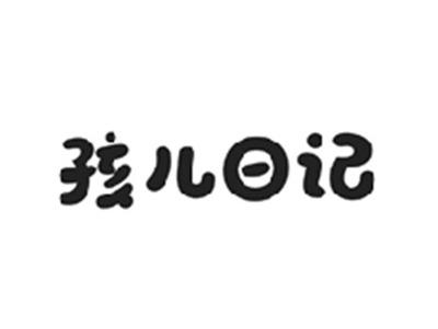 孩儿日记