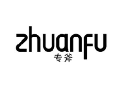 专斧ZHUANFU
