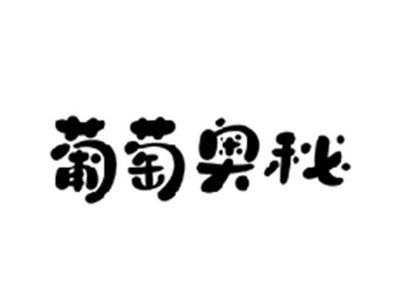葡萄奥秘