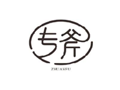 专斧ZHUANFU