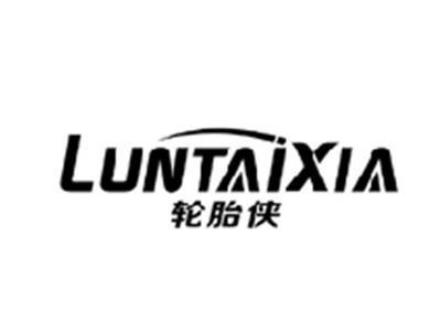 轮胎侠LUNTAIXIA