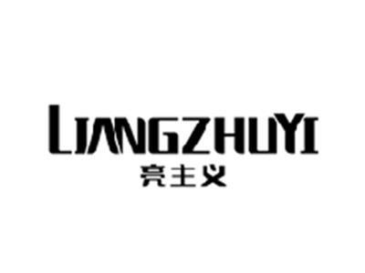 亮主义LIANGZHUYI