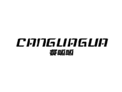 餐呱呱CANGUAGUA