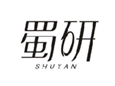 蜀研SHUYAN