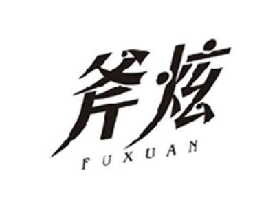 斧炫FUXUAN