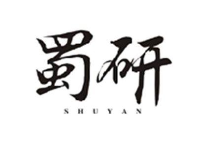 蜀研SHUYAN