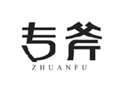 专斧ZHUANFU