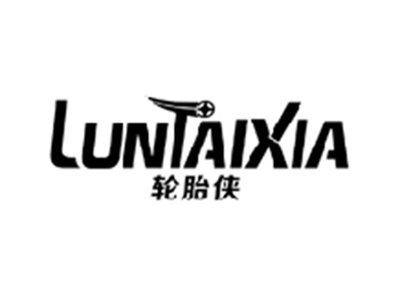 轮胎侠LUNTAIXIA