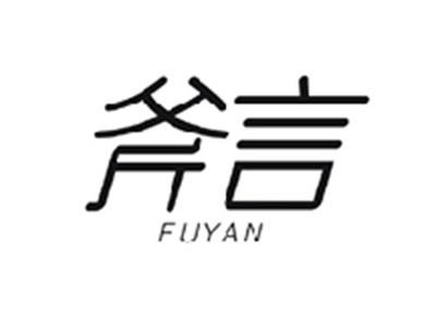 斧言FUYAN