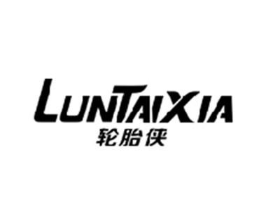 轮胎侠LUNTAIXIA
