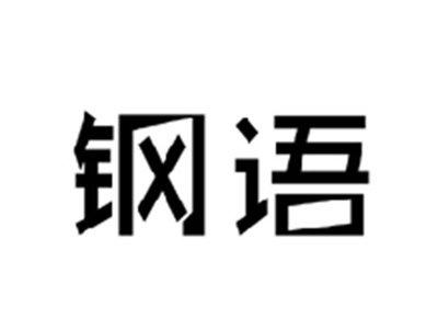 钢语
