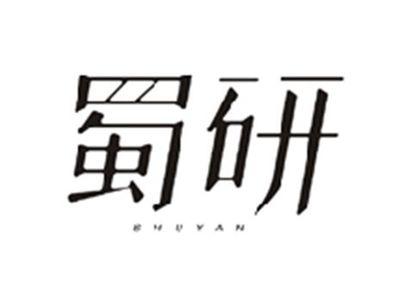 蜀研SHUYAN