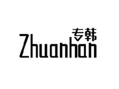 专韩ZHUANHAN