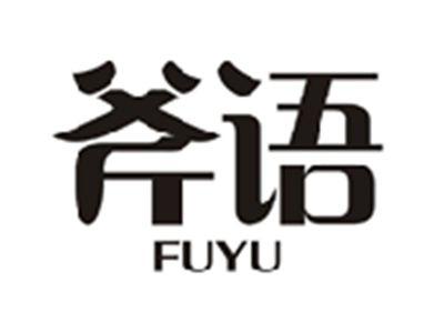 斧语FUYU