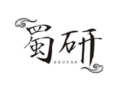 蜀研SHUYAN
