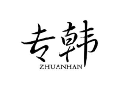 专韩ZHUANHAN