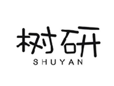 树研SHUYAN