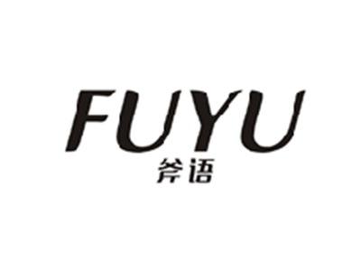 斧语FUYU