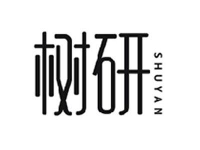 树研SHUYAN