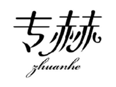 专赫ZHUANHE