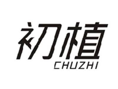 初植CHUZHI