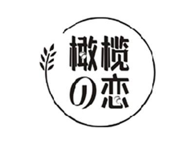 橄榄の恋